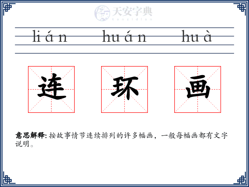 连环画