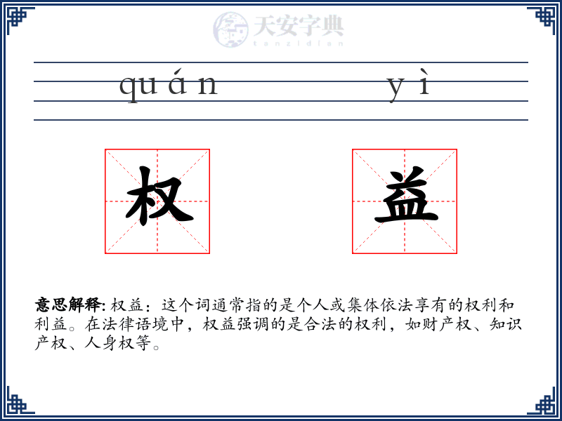权益