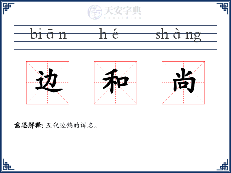 边和尚