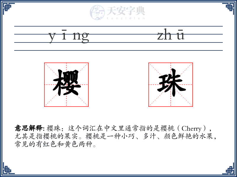 樱珠
