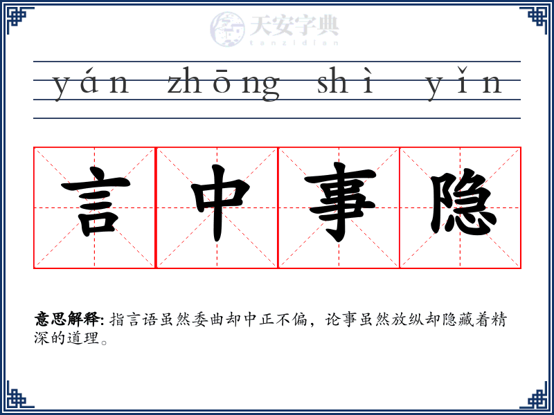 言中事隐