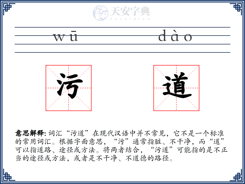 污道