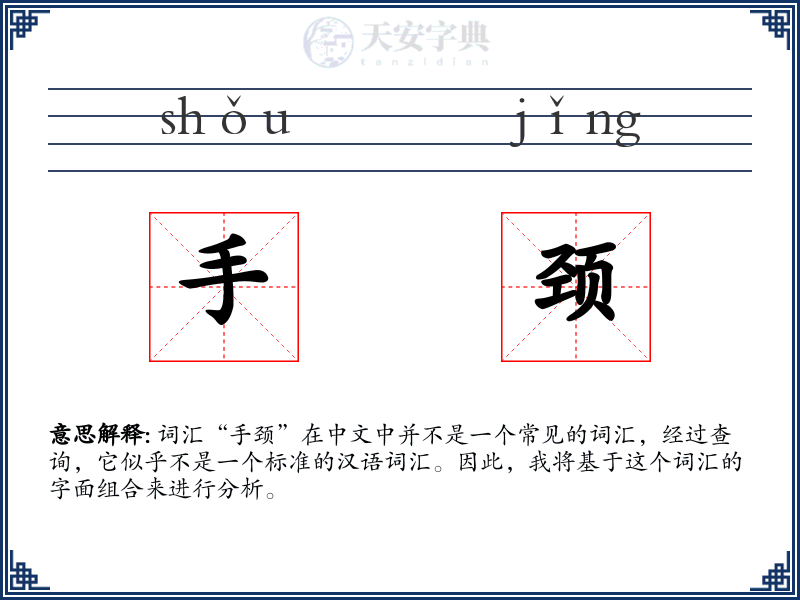 手颈
