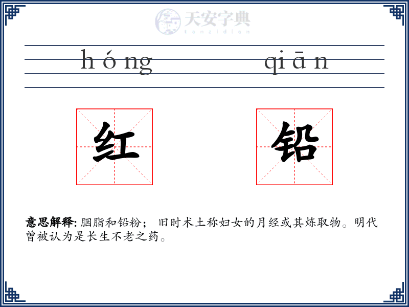 红铅