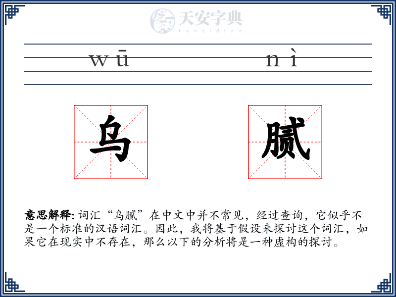 乌腻