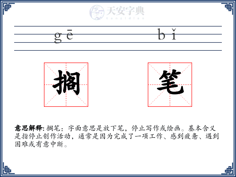 搁笔
