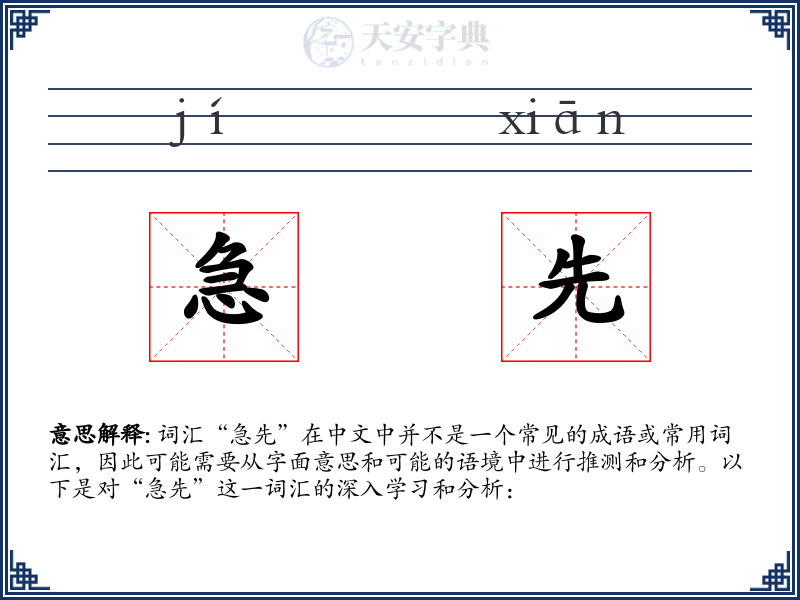 急先