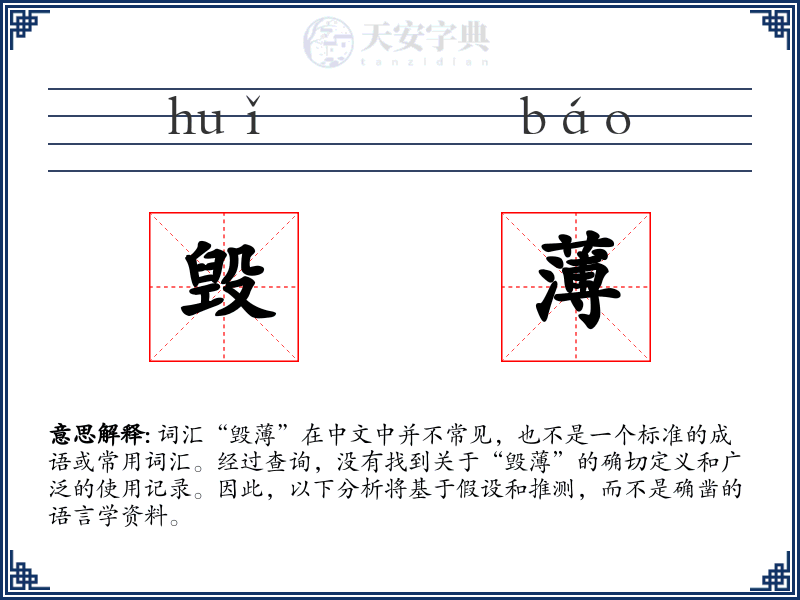 毁薄