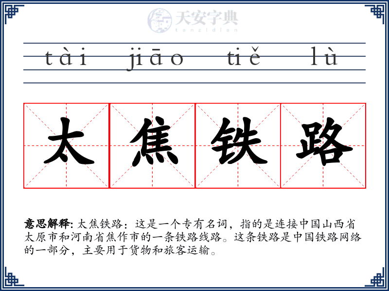 太焦铁路