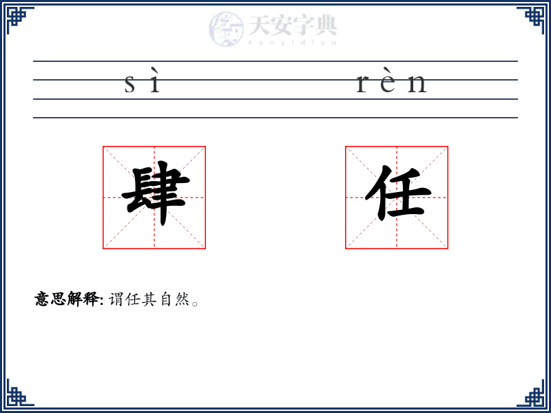 肆任