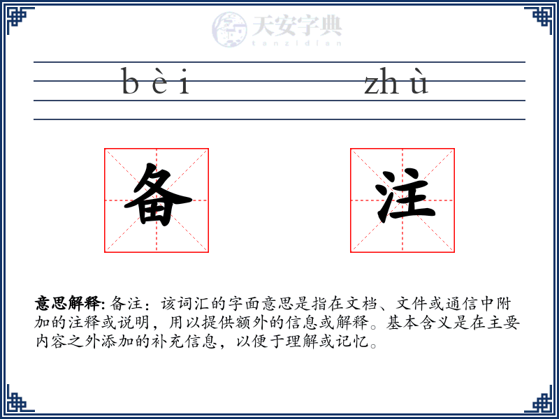 备注