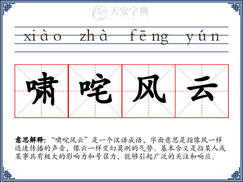 啸咤风云