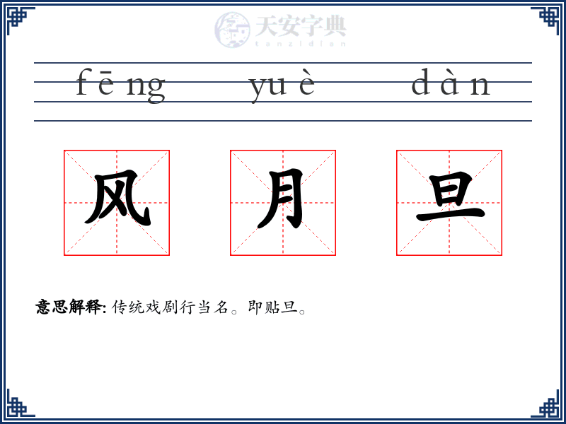 风月旦