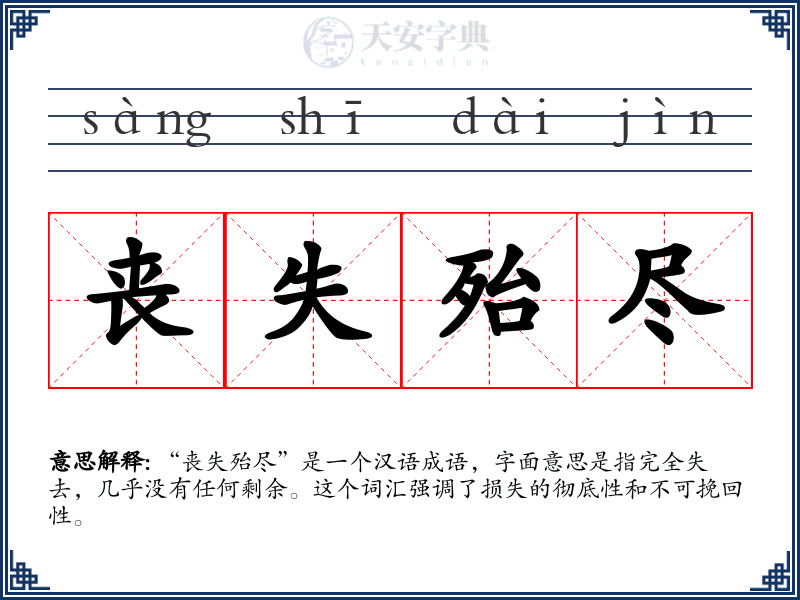 丧失殆尽