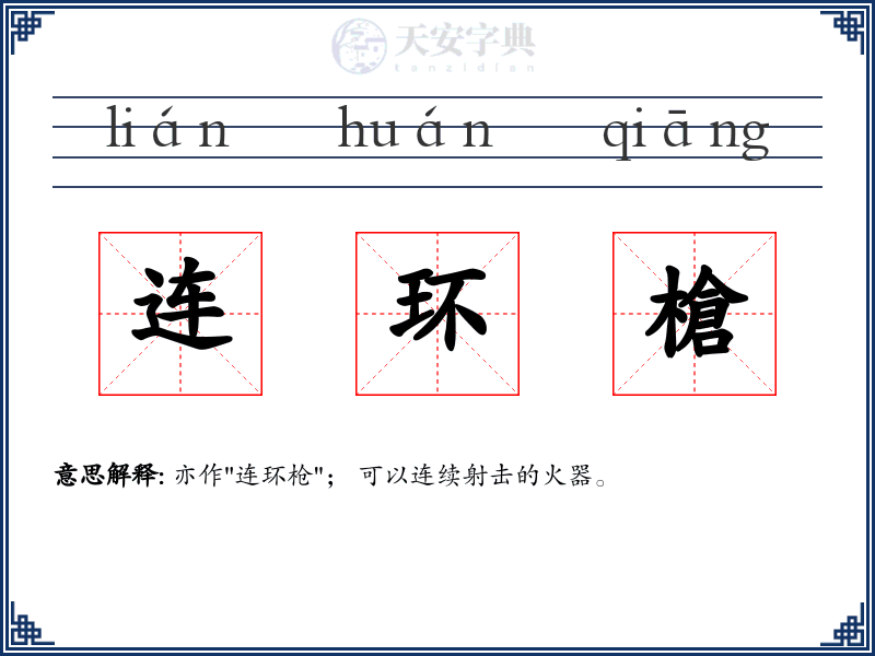 连环槍