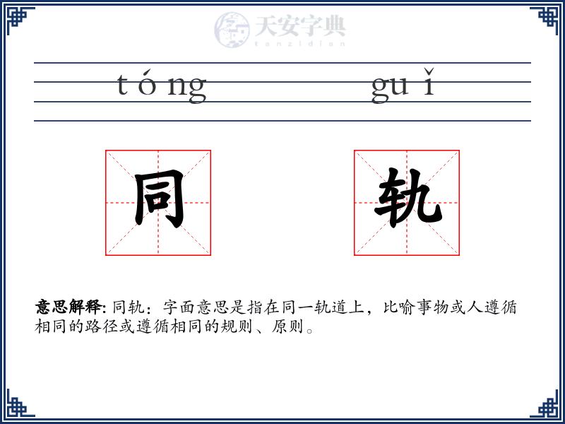 同轨