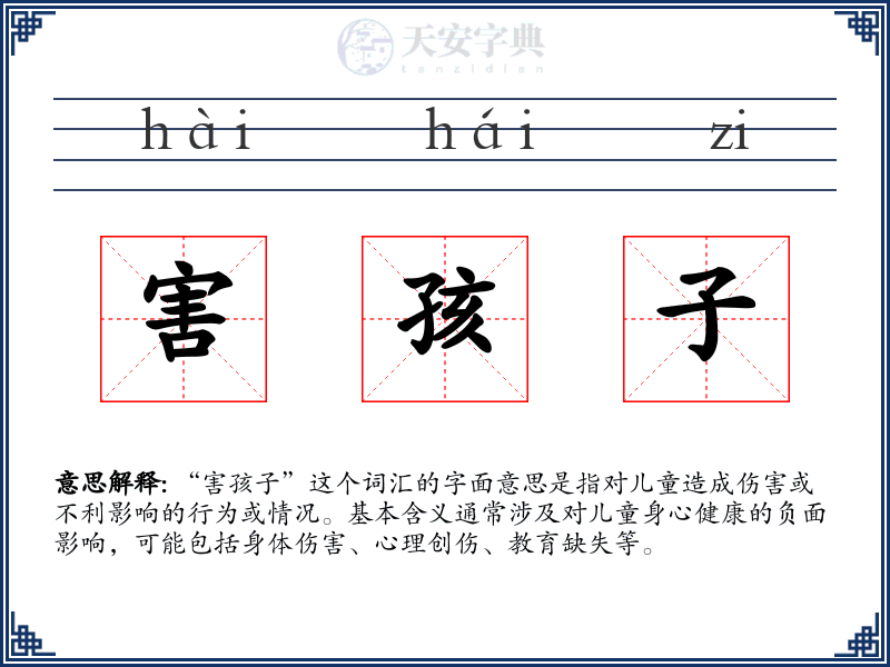 害孩子