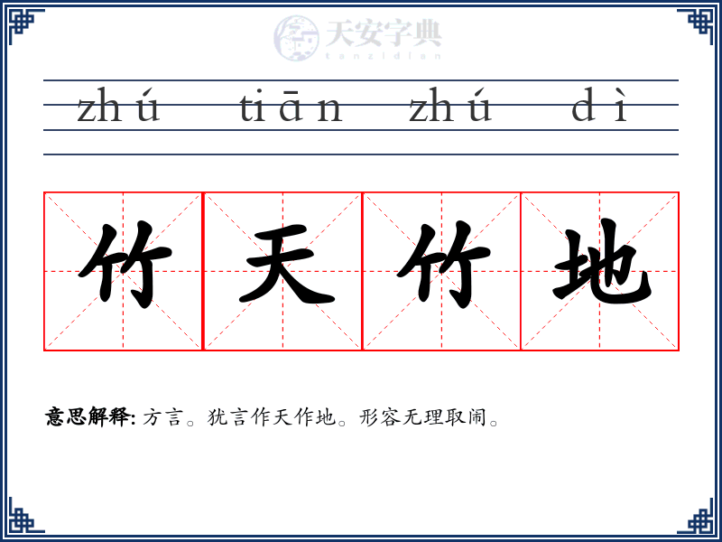 竹天竹地