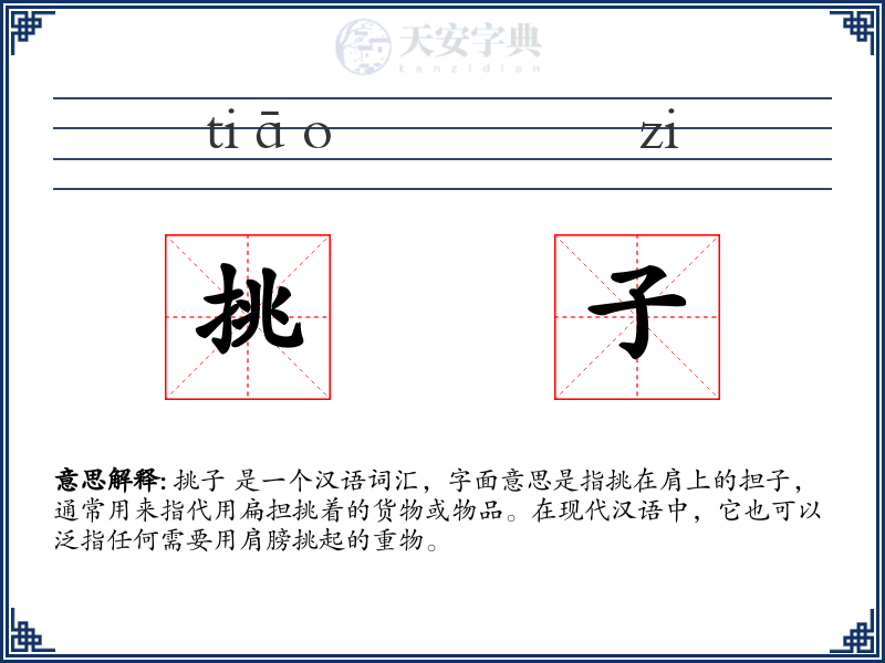 挑子