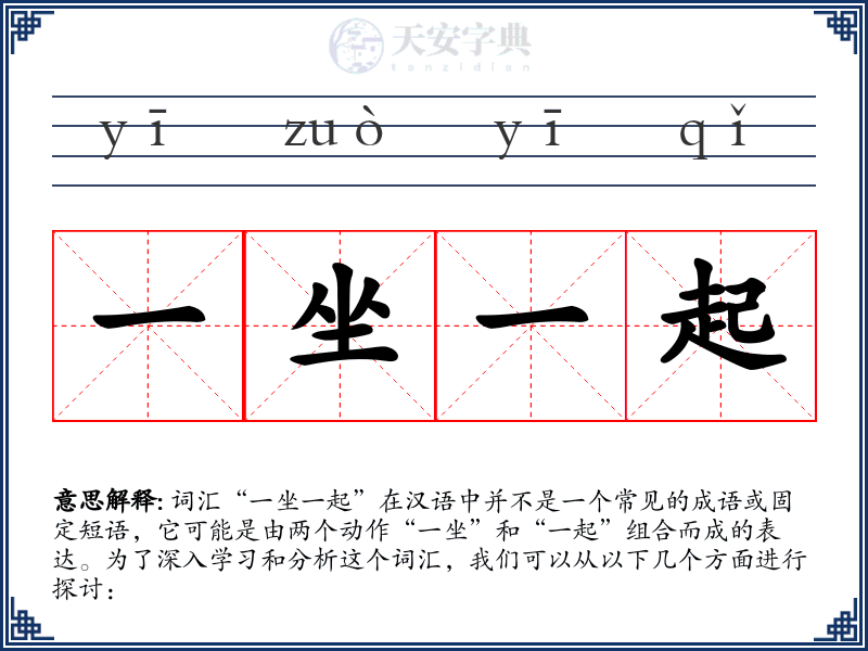 一坐一起