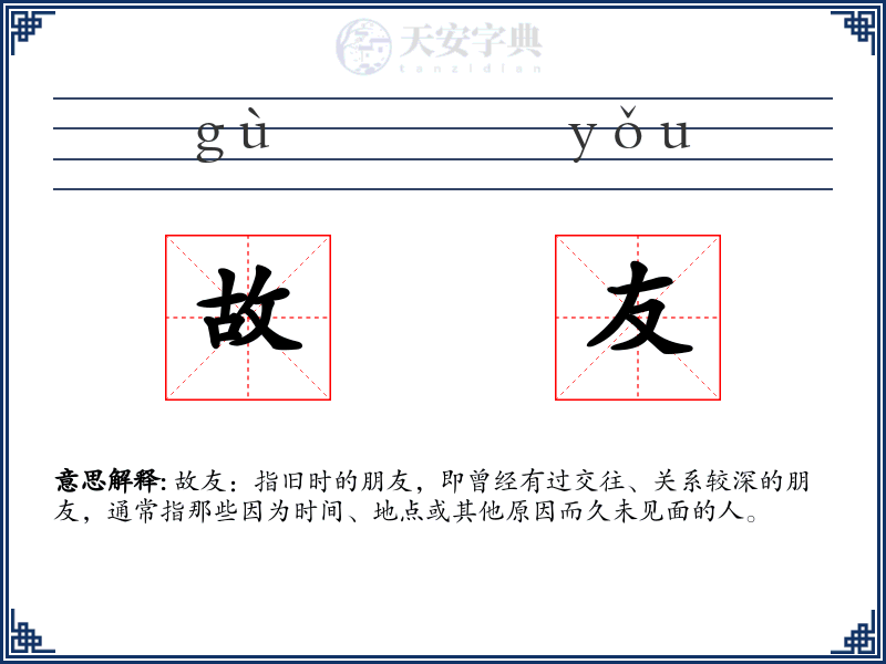 故友