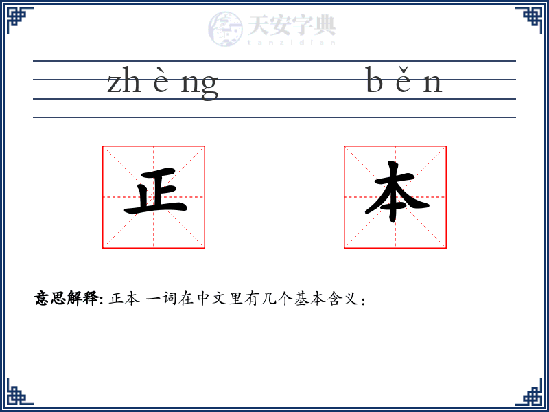 正本
