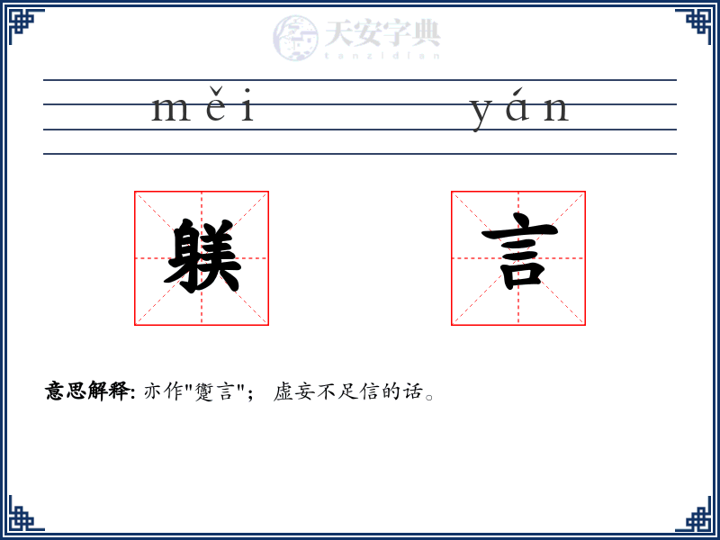 躾言