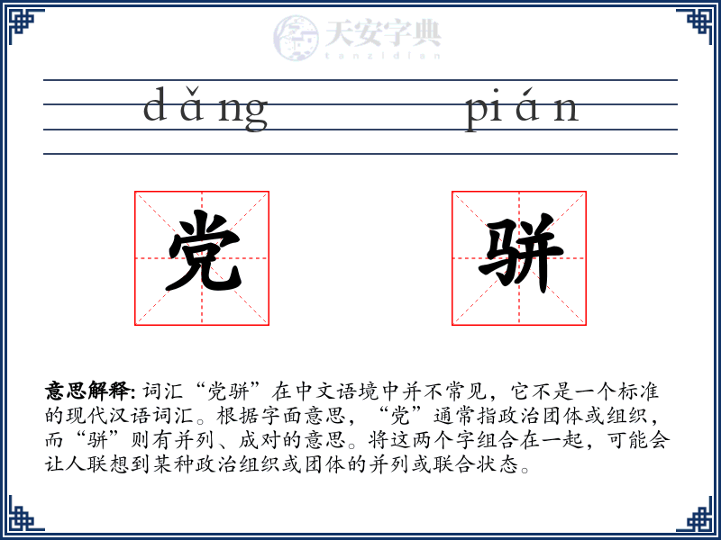 党骈