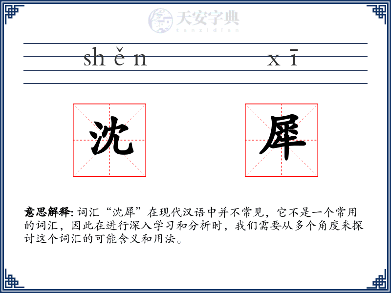 沈犀