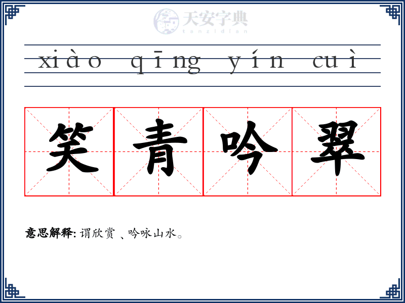 笑青吟翠