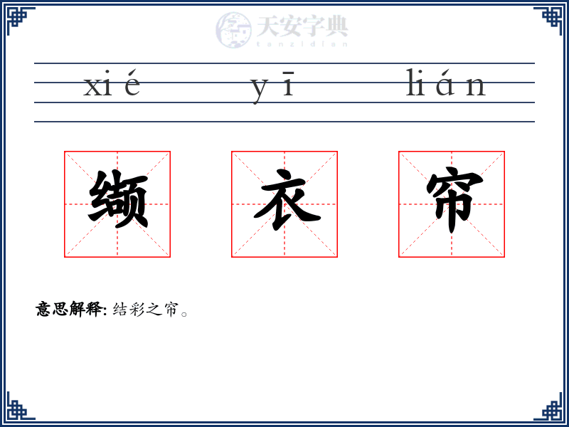 缬衣帘