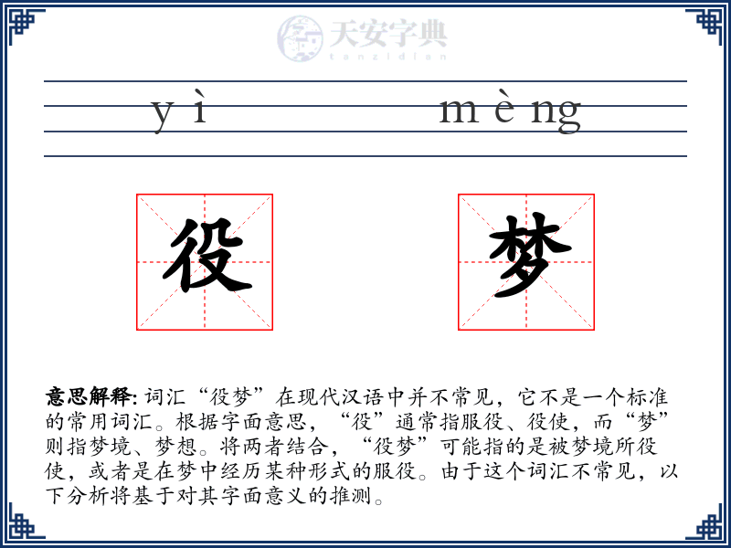 役梦