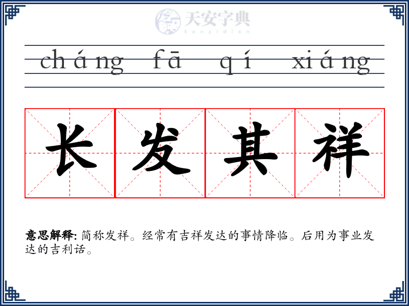 长发其祥