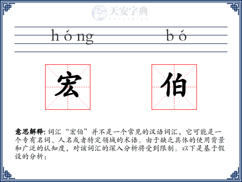 宏伯