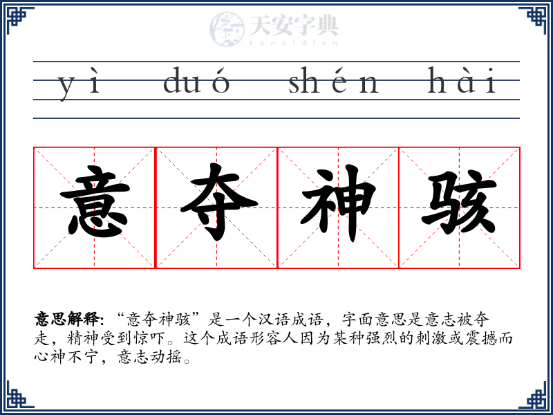 意夺神骇