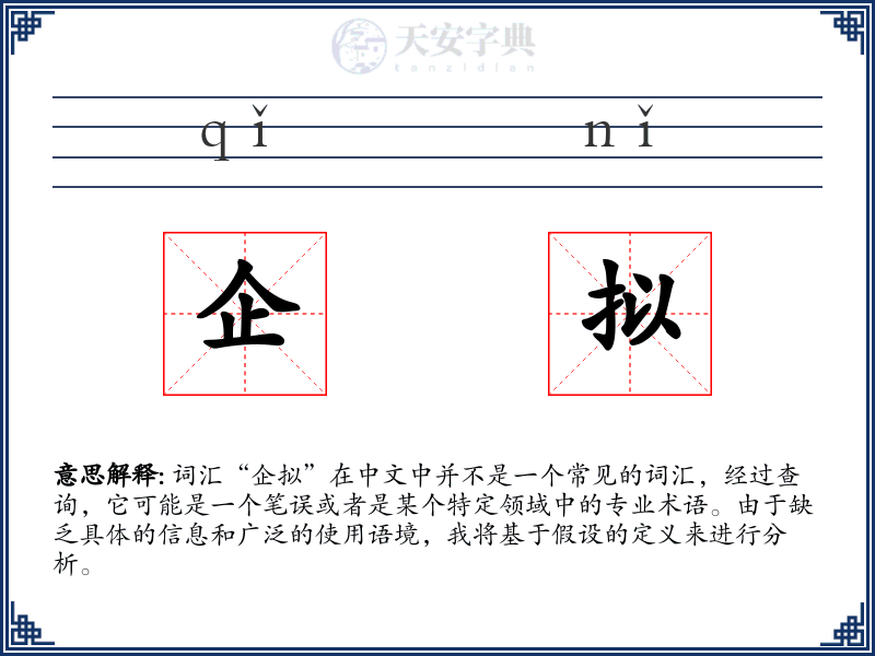 企拟