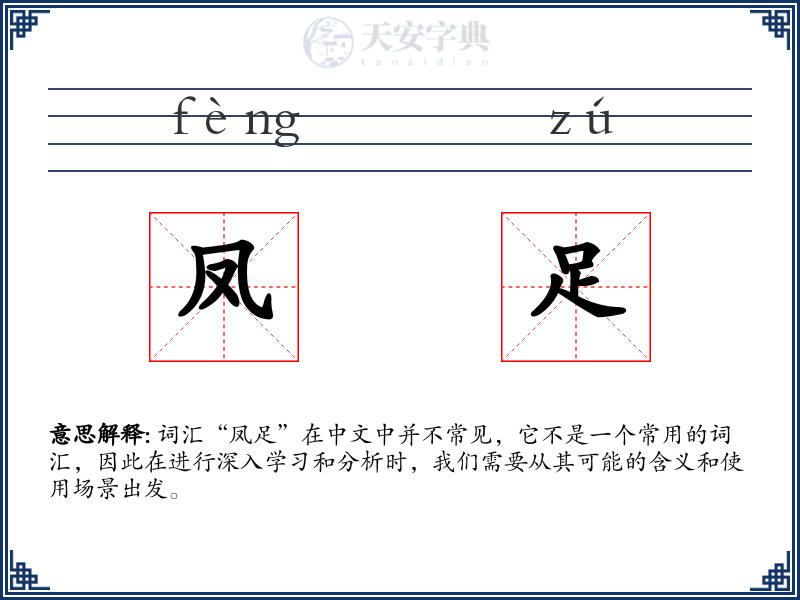 凤足