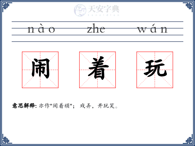 闹着玩