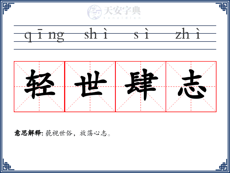 轻世肆志