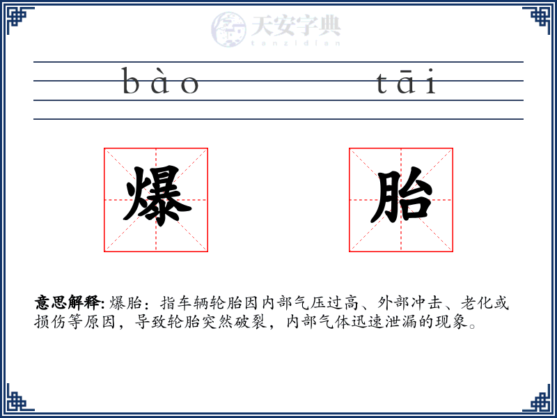 爆胎