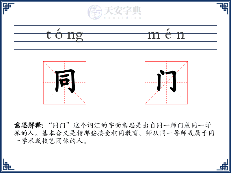 同门