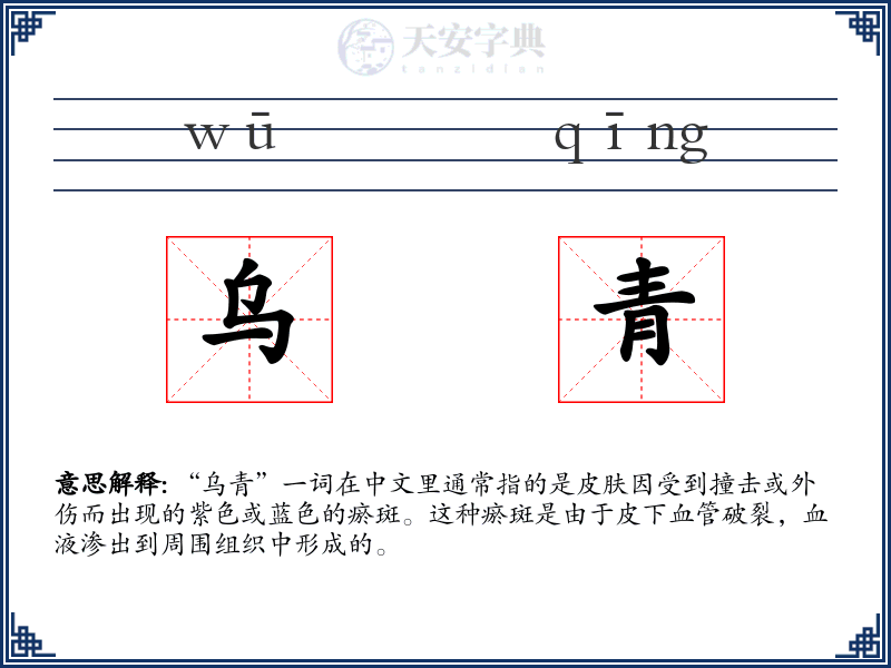 乌青
