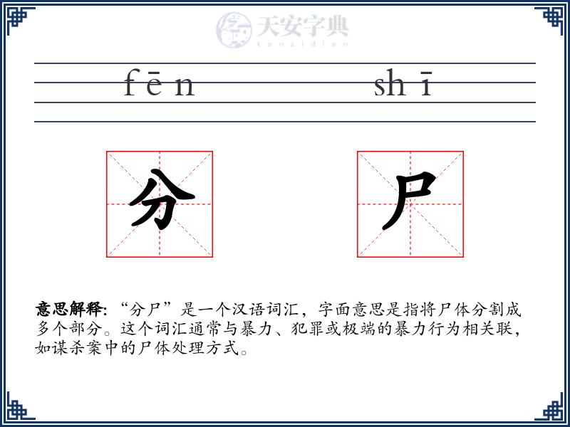 分尸