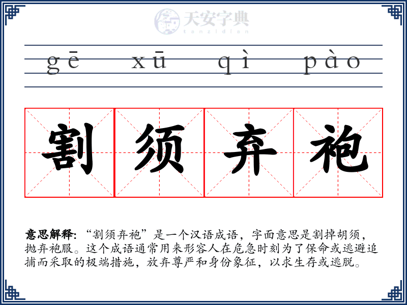 割须弃袍
