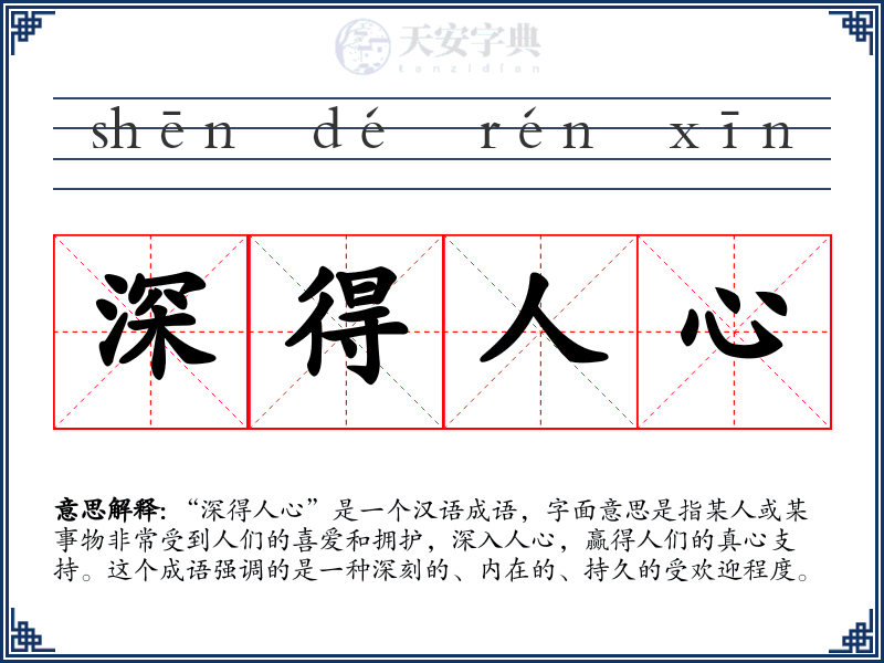 深得人心