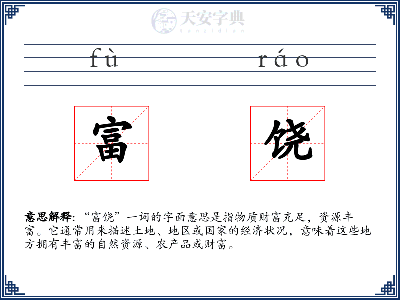 富饶