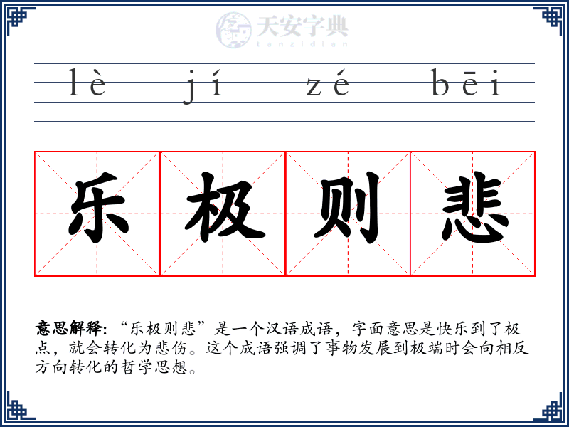 乐极则悲