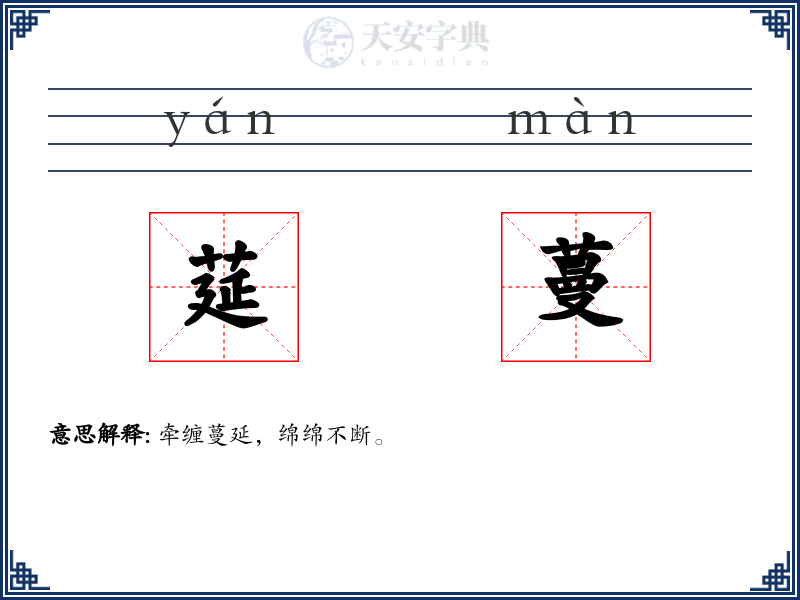 莚蔓