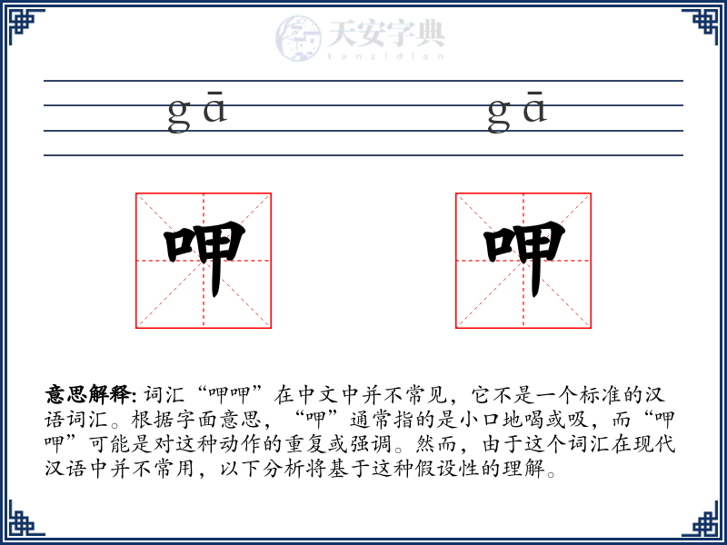 呷呷