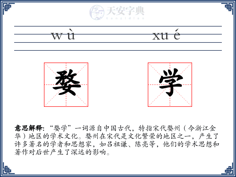 婺学